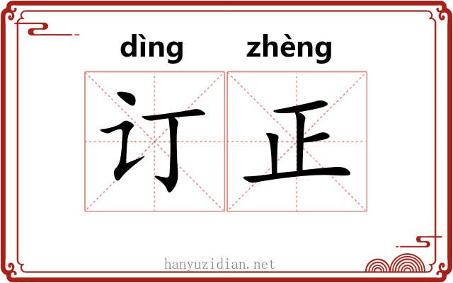 订正 订正