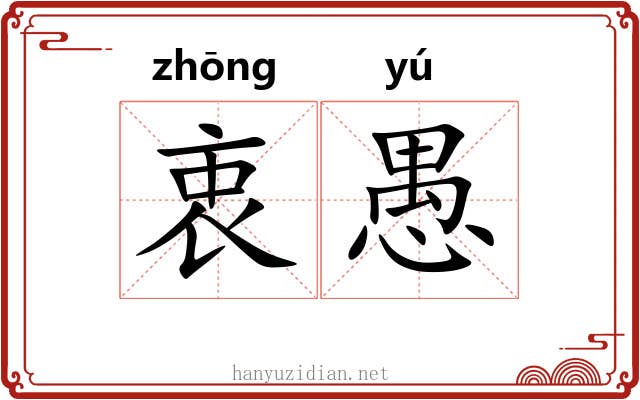 衷愚