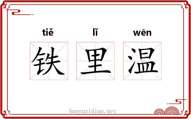 铁里温 铁里温
