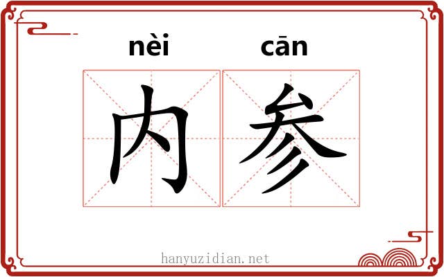 内参 内参
