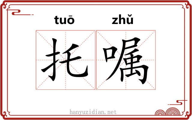 托嘱
