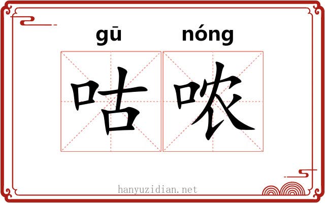 咕哝