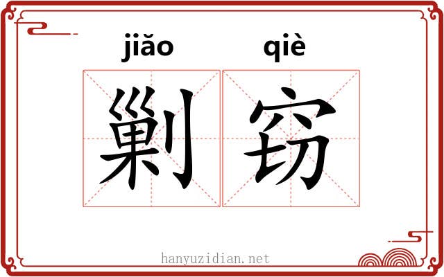 剿窃