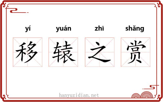 移辕之赏 移辕之赏