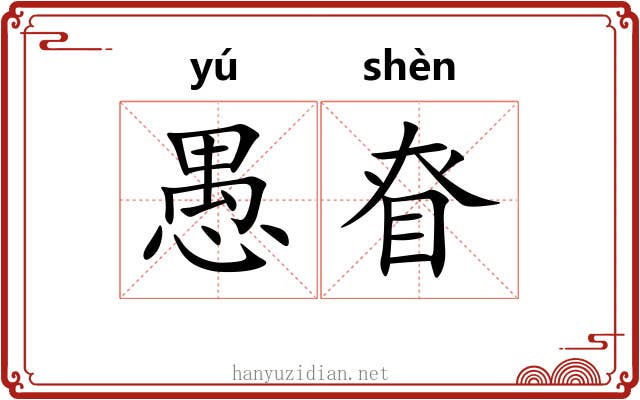 愚眘