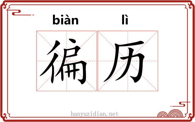 徧历
