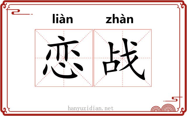 恋战