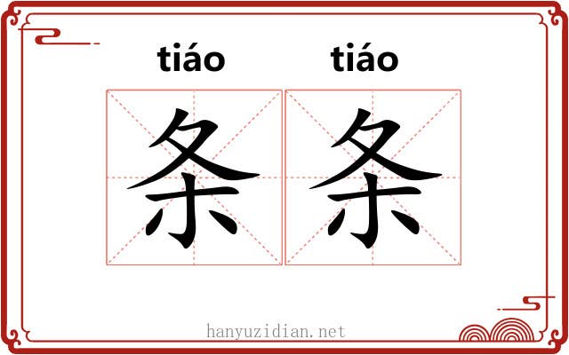 条条 条条