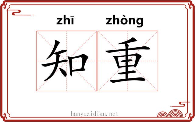 知重 知重