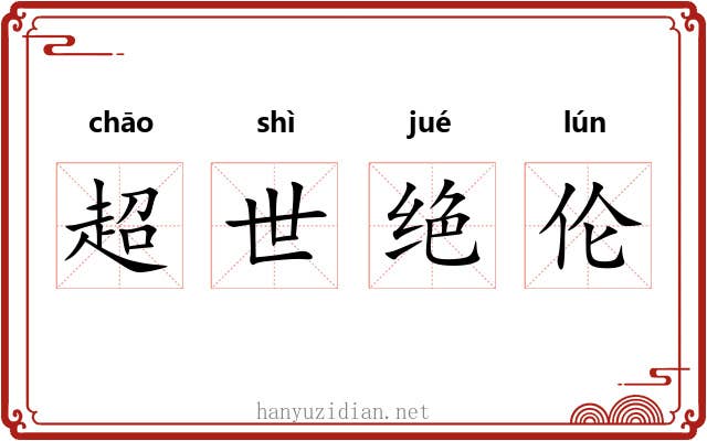 超世绝伦 超世绝伦