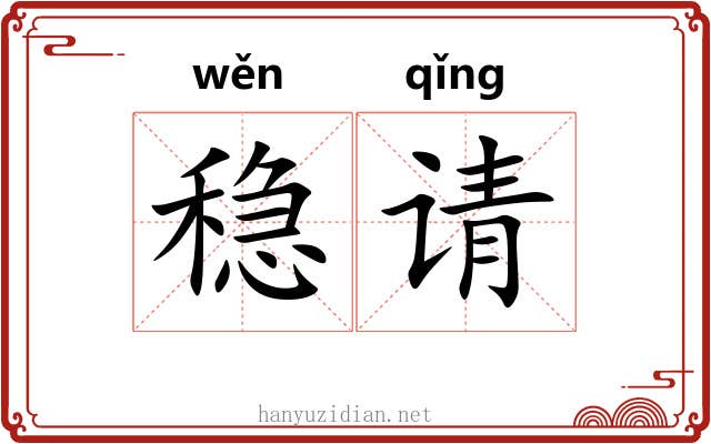 稳请