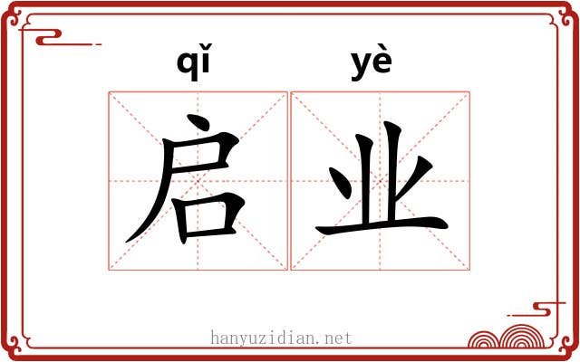 启业 启业