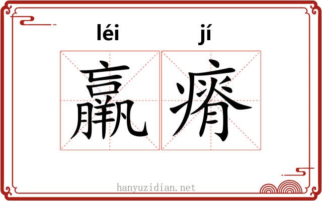 羸瘠