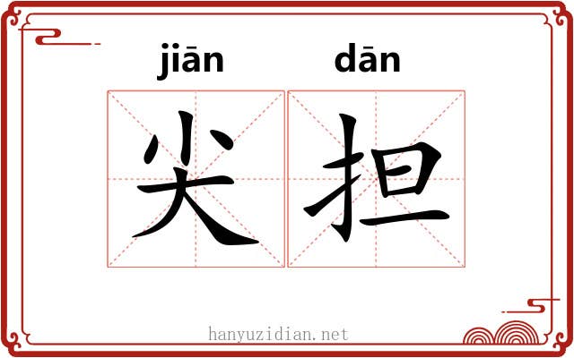 尖担