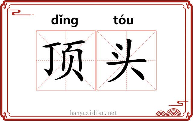 顶头 顶头