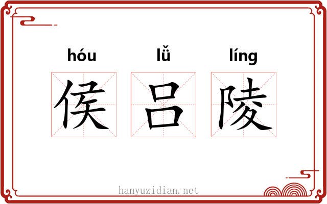 侯吕陵