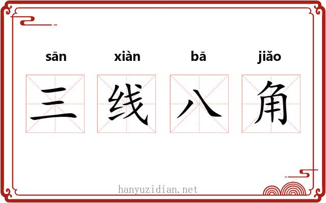 三线八角 三线八角