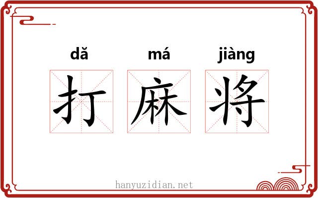 打麻将 打麻将