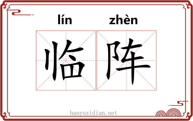 临阵