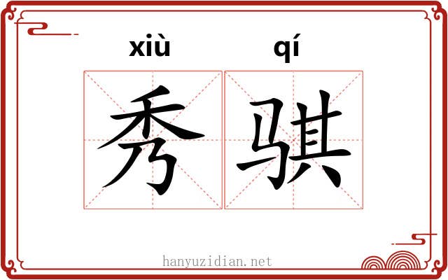 秀骐