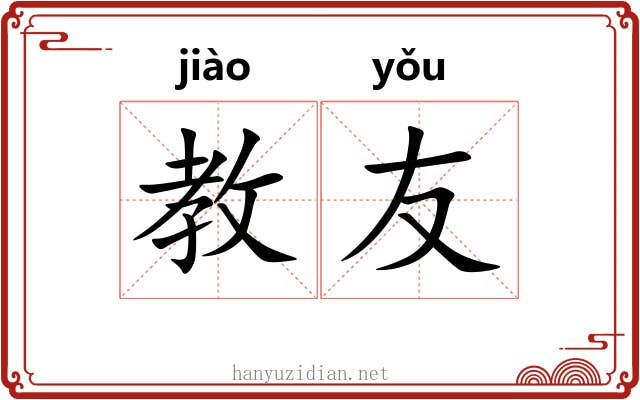 教友