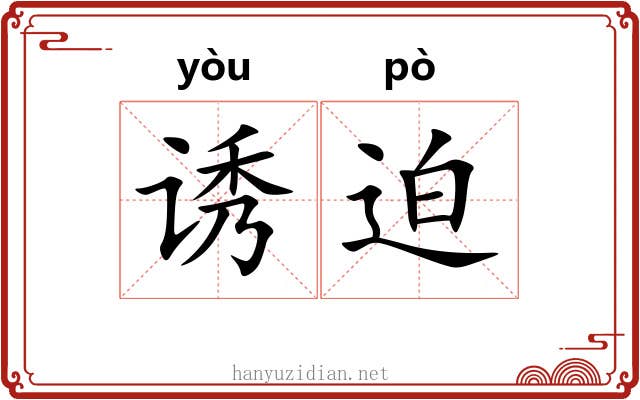 诱迫