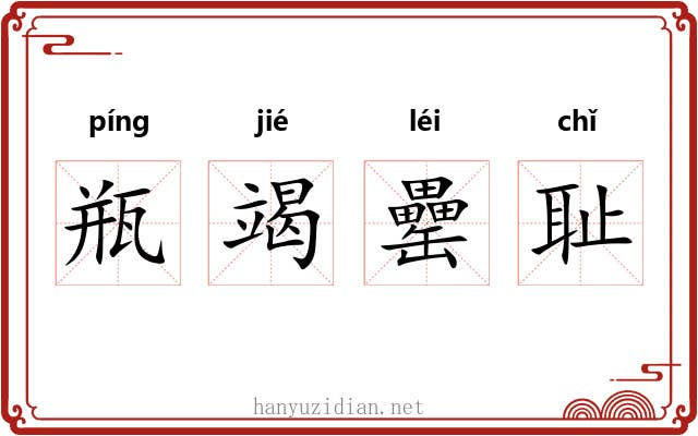 瓶竭罍耻