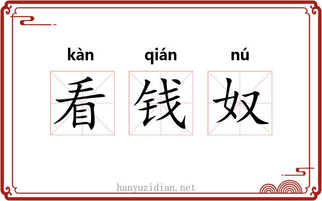 看钱奴 看钱奴