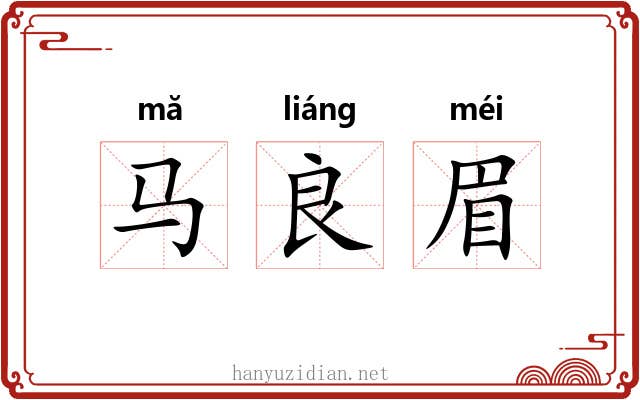 马良眉