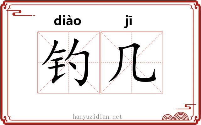 钓几