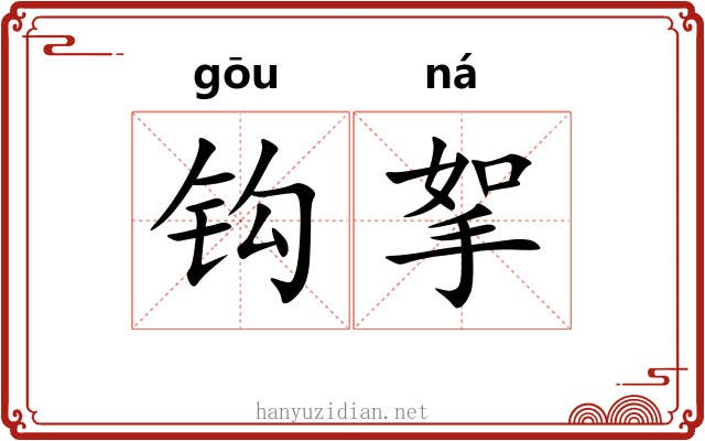 钩挐