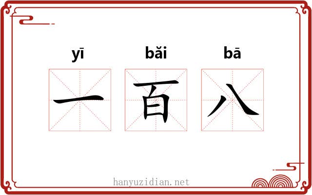 一百八 一百八