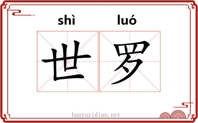 世罗 世罗