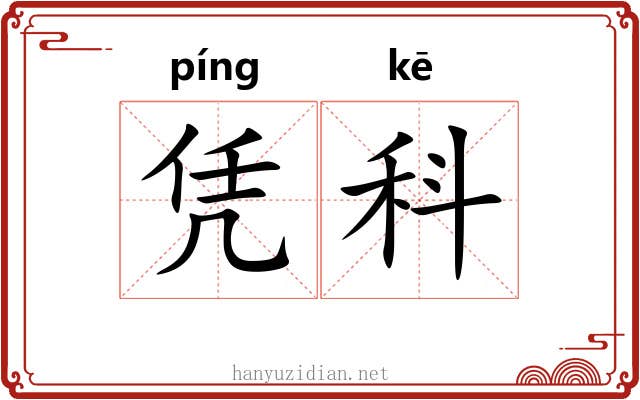 凭科 凭科