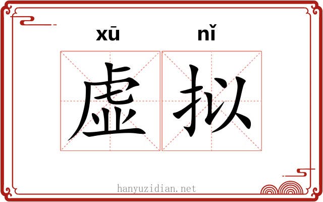 虚拟 虚拟