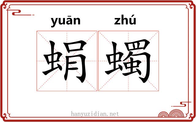 蜎蠋