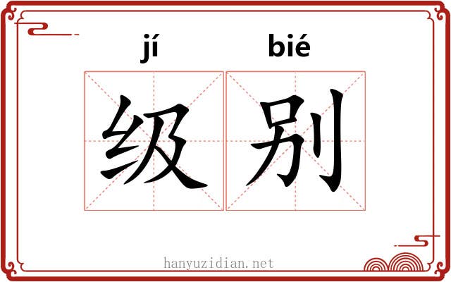 级别 级别