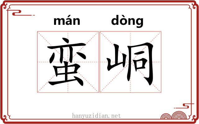 蛮峒