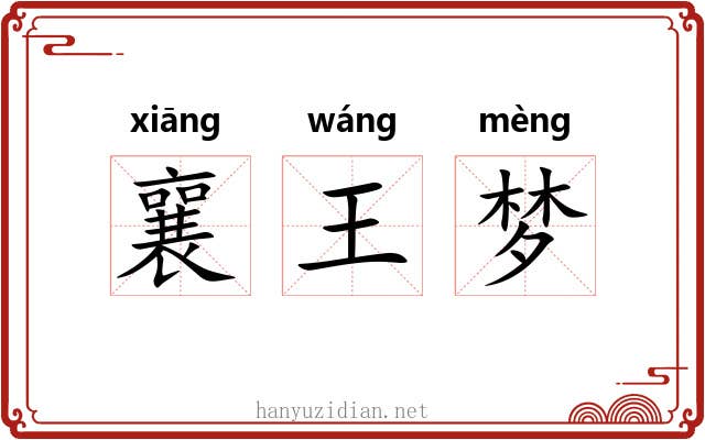 襄王梦 襄王梦