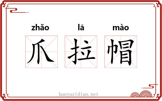 爪拉帽