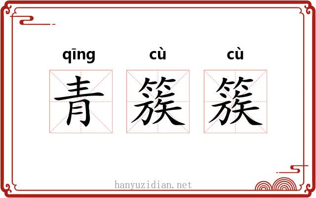青簇簇 青簇簇