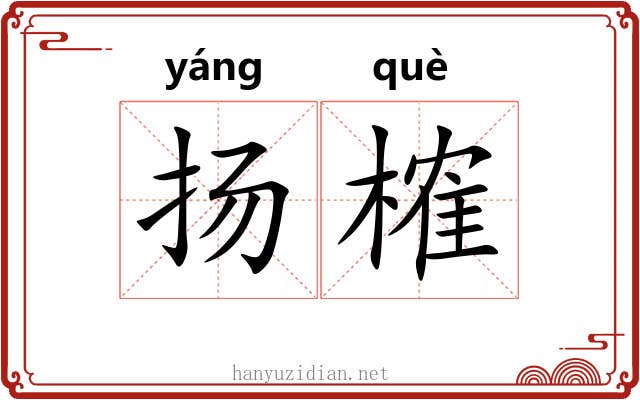 扬榷