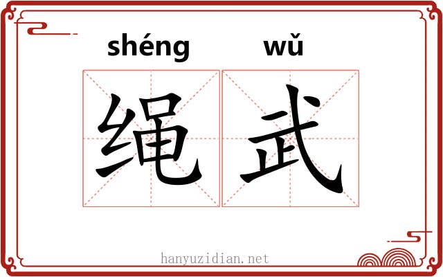 绳武
