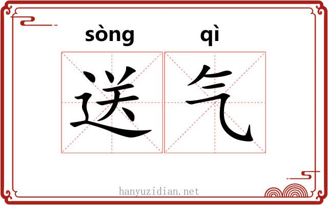 送气 送气