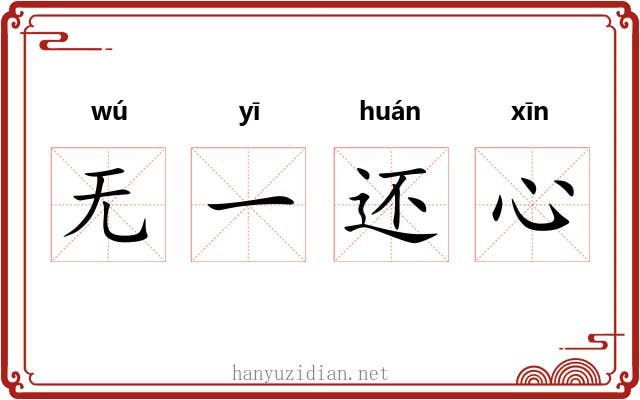 无一还心 无一还心