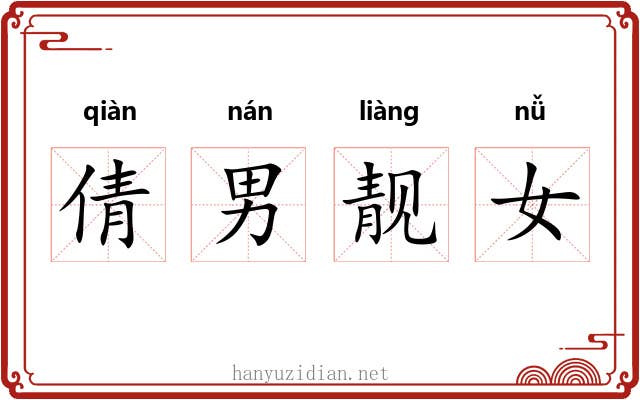 倩男靓女 倩男靓女