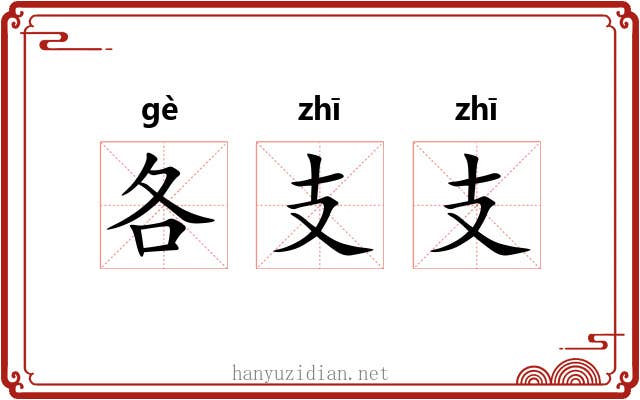 各支支 各支支