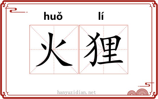 火狸