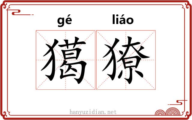 獦獠