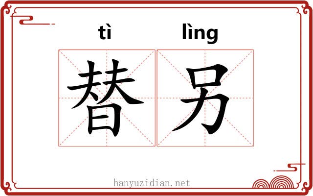 替另